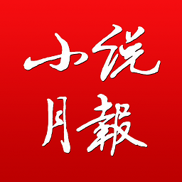 小說月報(bào)手機(jī)版