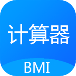BMI質(zhì)量指數(shù)計(jì)算器app