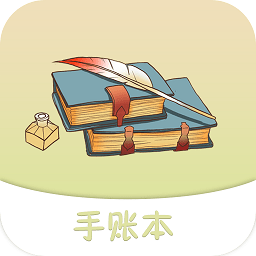 享做手賬最新版