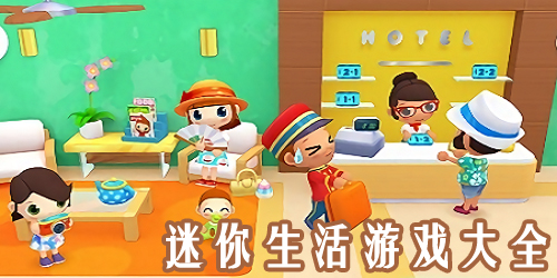 迷你生活游戲