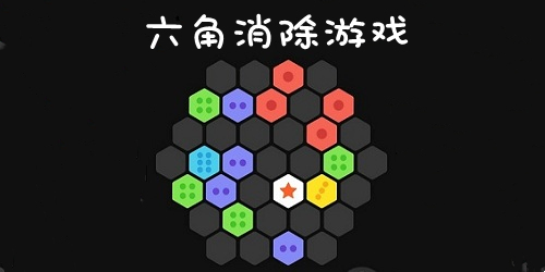 六角消除游戲