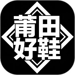 莆田好鞋商城