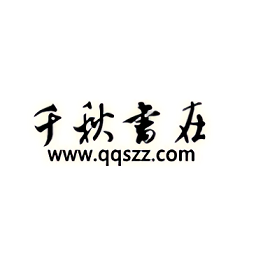 千秋書在官方版
