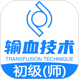 輸血技術(shù)初級師