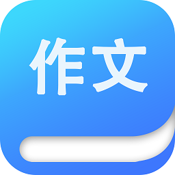 作文大師軟件