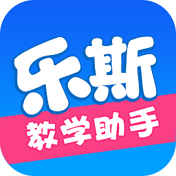 樂斯教學助手app