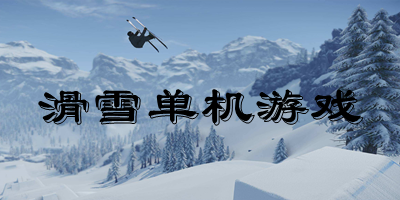 滑雪單機(jī)游戲