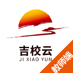 吉校云教師版