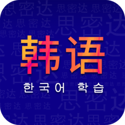 天天韓語軟件