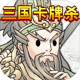 三國(guó)卡牌殺游戲