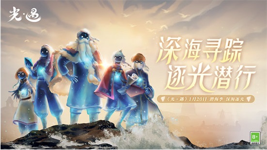 光遇潛海季官服網易