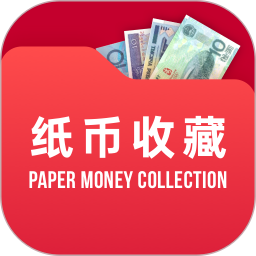紙幣收藏助手軟件