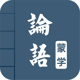 論語有聲讀本