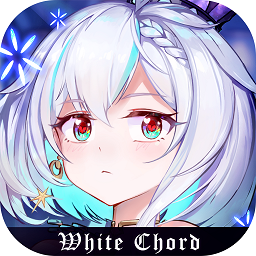 純白和弦測(cè)試版