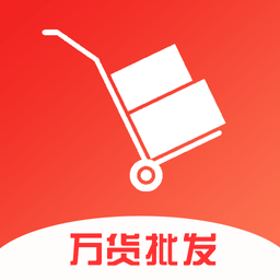 萬貨批發(fā)平臺