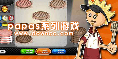 papas游戲