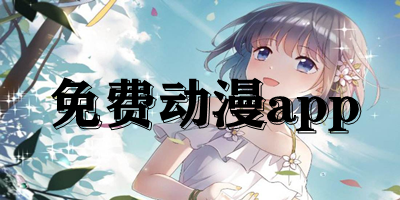 免費(fèi)動漫app