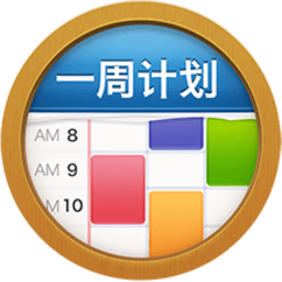 一周計劃MyWeek