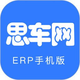 思車網(wǎng)erpapp