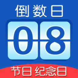 掐指倒數(shù)日