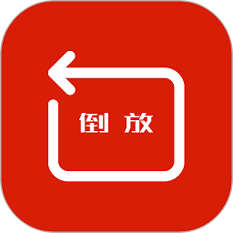 視頻倒放軟件