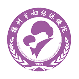 福州市婦幼保健院官方版