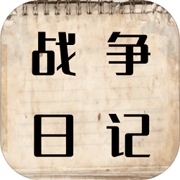戰(zhàn)爭日記手游