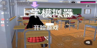 上學模擬器