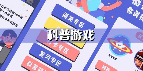 科普游戲有哪些?科普類游戲大全-科普游戲推薦