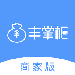豐掌柜商家版最新版