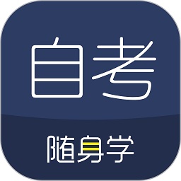 自考題庫隨身學本科專科