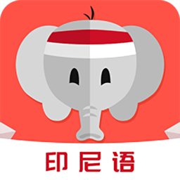 印尼語教育軟件