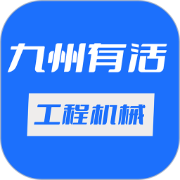 九州有活工程機(jī)械