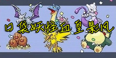 口袋妖怪血皇影風(fēng)