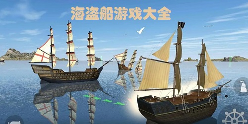 關(guān)于海盜船的游戲有哪些?海盜船手游大全-海盜船游戲下載