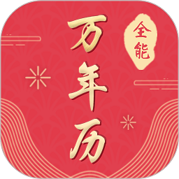 2022年全能萬年歷app