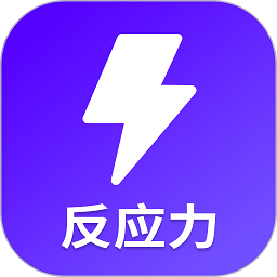 反應(yīng)訓(xùn)練app