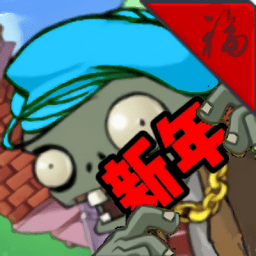 植物大戰(zhàn)僵尸新年手機(jī)版(PVZ:新年版)
