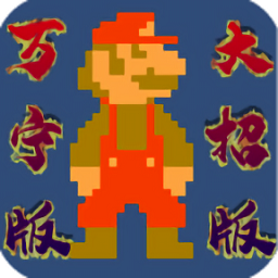 超級瑪麗萬寧版(WanNingMario)