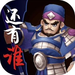三國之還有誰手游