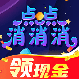 點(diǎn)點(diǎn)消消消游戲