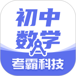 初中數(shù)學(xué)考霸軟件