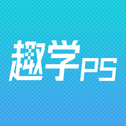 趣學(xué)ps官方版