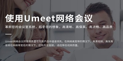 umeet網(wǎng)絡會議下載-umeet會議軟件-umeet軟件合集