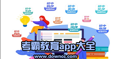 考霸教育app下載-考霸教育的應(yīng)用軟件-考霸科技app軟件