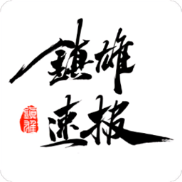 鎮(zhèn)雄速報(bào)軟件