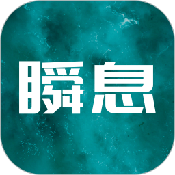 瞬息啟動時間管理軟件