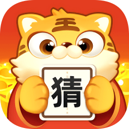 虎年猜成語游戲