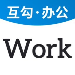 互勾辦公客戶(hù)端