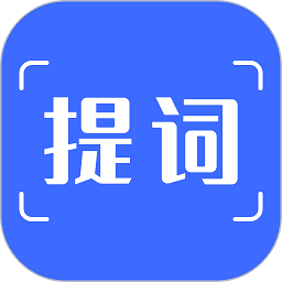 提詞器免費軟件